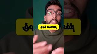 ترضاها علي مراتك 😱                         "الفكره ١٧ من نظرية الفستق"