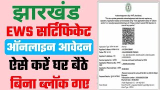 Jharkhand Ews Certificate Online Apply | how to make ews certificate online | EWS CERTIFICATE 2023