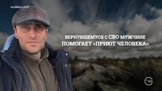 В Казани вернувшемуся с СВО мужчине, который остался без семьи и дома, помогает «Приют Человека»