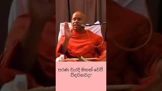 අමිහිරි මතක අමතක කරන්න✨#bana #welimada_saddhaseela_thero #banakatha #dharmadeshana