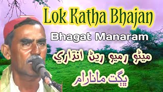 Meno Ramyo Ren Andhari Lok katha New Bhajan Bhagat Mano Mal Rajasthani Katha #tharigeet