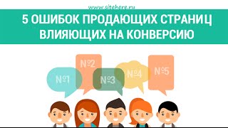 5 ошибок продающих страниц