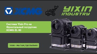 Фронтальный погрузчик XCMG ZL 60 система Yixin Pro