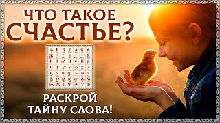 СЧАСТЬЕ! Велика тайна слова!