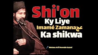 Shi'on se Imam e zamana عج ka shikwa |Moulana arif shah kazmi|