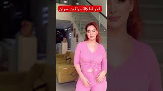 اخر إطلالة  الفنانة خولةً بن عمران #خولة #تيك_توك #ترند #duet #nails