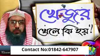 খেজুর খেলে কি উপকার  হয়? ┇শায়খ মাহবুবুর রহমান বুখারী ┇Benefits of Dates