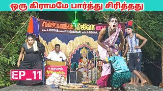 நீங்கள் வயிறு குலுங்க சிரிக்க 😂 Ep_11 jeeva nadaga mandram | Village koothu channel