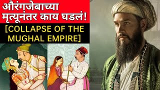 औरंगजेबाच्या मृत्यूनंतर मुघल साम्राज्य कसे कोसळले? #aurangzeb #mughalempire  #maratha_history