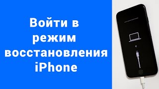 Как войти в режим восстановления iPhone