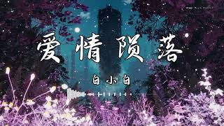 白小白 - 『爱情陨落』 - 【動態歌詞版】