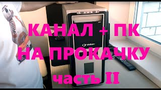 Канал + ПК на прокачку. Часть 2.