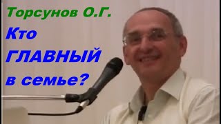 Торсунов О.Г. Кто ГЛАВНЫЙ в семье?