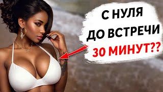 96% Процентов Мужчин НЕ ДЕЛАЮТ ЭТО При Знакомстве! ГЛАВНАЯ ОШИБКА