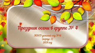 Праздник осени в старшей группе № 4 корпус 2 (22.10.2024)