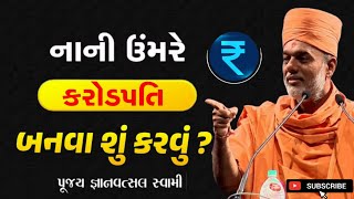 નાની ઉમરે કરોડપતિ કેમ બનવું | કરોડપતિ બનવા શું કરવુ? | By GyanVatsal Swami | Baps parvachan | katha