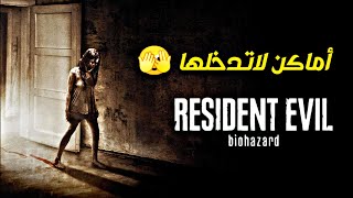 رزدنت ايفل أكثر الأماكن رعبا Resident Evil