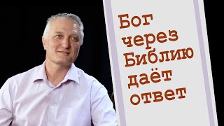 Бог через Библию дает ответ/Н. Милосердов/Открытый разговор/God gives the answer through the Bible