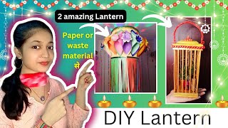 Paper & waste material से lantern बनाएं | DIY Lantern for Diwali | Lantern making ideas| DIY lantern