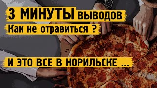 3 минуты выводов ! /  Как не отравиться ? /  Норильск / Блог /