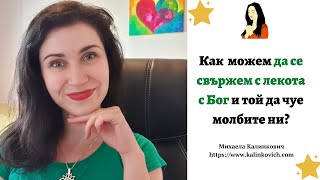 Как  можем да се свържем с лекота с Бог и той да чуе молбите ни?