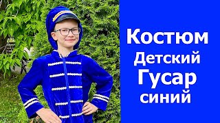 Новогодний костюм Гусар синий.