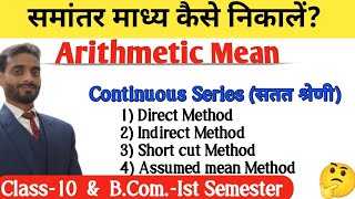 How to find mean in continuous series? | सतत श्रेणी मे समांतर माध्य कैसे निकालें | Mean #statistics