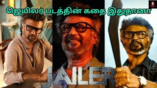 Jailer movie 2023 review | Rajinikanth Jailer Movie Tamil Review @cinemacaptamil