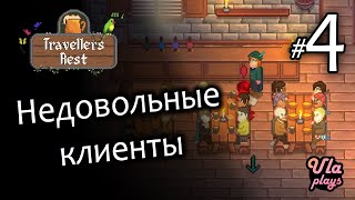 Недовольные клиенты - Travellers Rest #4 | Прохождение на русском