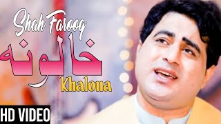 Khalona - خالونه | Shah Farooq | Pashto Songs 2022 | Music Official Video