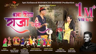 BABA KON RAJA YEYITE (बाबा कोन राजा येईते) lagngeet 2020 KISAN PHULORE /SUJEET PATIL /  SONALI BHOIR