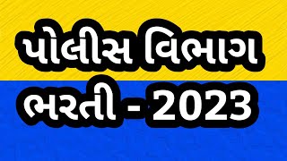 પોલીસ ભરતી 2023 અપડેટ્સ | સરકારે લીધો રાતોરાત મોટો નિર્ણય | ગૃહવિભાગે આપ્યો આવો આદેશ Police Bharti