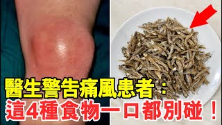 醫生警告：痛風患者千萬別碰這4種食物！否則疼痛起來要了妳的命！痛風都是這些食物惹的禍！