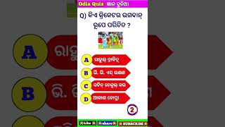 odia gk#odia quiz#gk#shorts#viral shorts#gyana dunia#Education#odiagkquiz#odisha#odia#knowledge ll