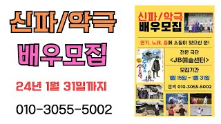 신파악극 전문 배우모집 - 극단 'JB 예술센터' 문의 : 010-3055-5002