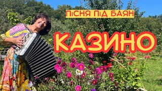 Наталя Фаліон - Пісня під баян/Казино