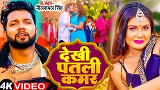 #HD_Video - देखी पतली कमर | #Neelkamal Singh & #Shilpi Raj | Dekhi Patali Kamar | Bhojpuri New Song