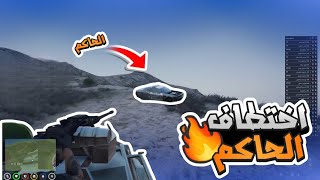 سايكو دام ينقذ الحاكم من عصابه مجهوله | قراند الحياه الواقعيه GTA5 #ريسبكت