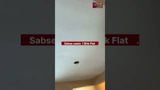 #shorts sabse sasta 1 bhk flat #youtubeshorts 1 bhk flat