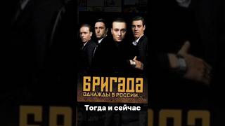 «Бригада»: тогда и сейчас тот самый крутой сериал #бригада #shortvideo