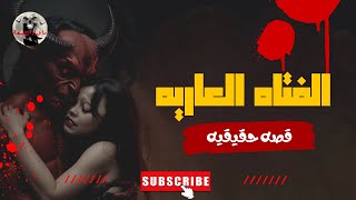 قصه رعب _ الفتاة العاريه _ قصص رعب ما وراء الطبيعة