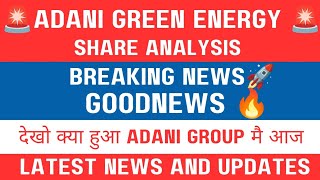 Adani green energy share latest news today 🚨 | Adani share news 🔥| Adani share today news🚀