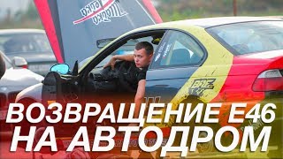 5 этап BMW Motorsport Cup. Возвращение M3 E46 ESS на автодром | BMW Блог 35