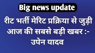 Big update REET news today। रीट भर्ती से जुड़ी आज की सबसे बड़ी ख़बर । #reet #reet_news_today