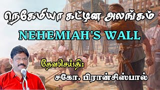 SUNDAY SERVICE : 09-04-2023 ★ நெகேமியா கட்டின அலங்கம் ★ NEHEMIAH'S WALL ★