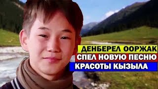 ДЕНБЕРЕЛ ООРЖАК -НОВАЯ ПЕСНЯ/КРАСОТЫ КЫЗЫЛА/ДЕНБЕРЕЛ ООРЖАК  ПОБЕДИТЕЛЬ ДЕТСКАЯ НОВАЯ ВОЛНА 2019