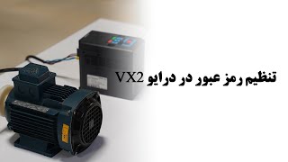 رمزعبور درایو پرتو صنعت