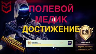 КАК ВЫПОЛНИТЬ ДОСТИЖЕНИЕ ПОЛЕВОЙ МЕДИК | PUBG MOBILE ЛАЙФХАКИ И СОВЕТЫ ПУБГ МОБАЙЛ UMBRELLA GAMING