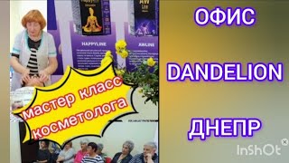 мастер-класс супер косметолога команды Татьяны Бочаровой в офисе Dandelion Днепр