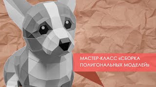 Мастер-класс «Полигональная модель собачки» | 2020